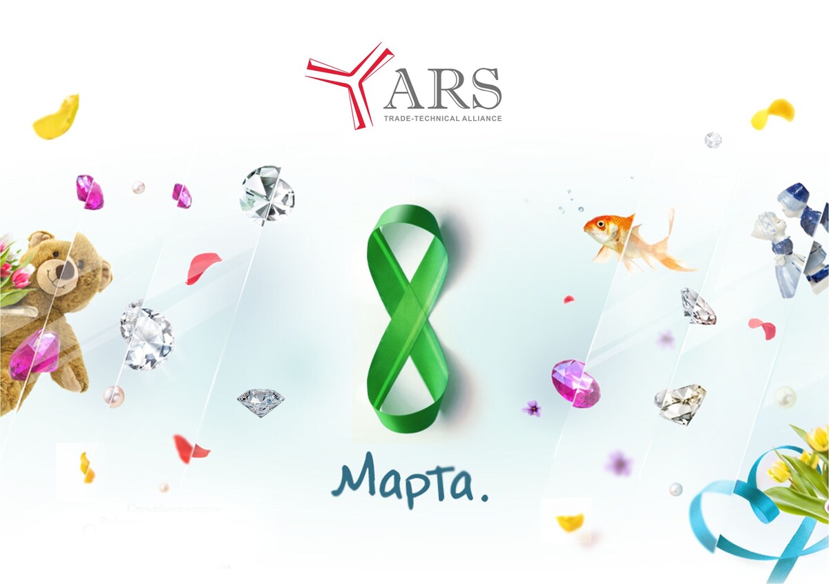 8 марта! Международный женский день!